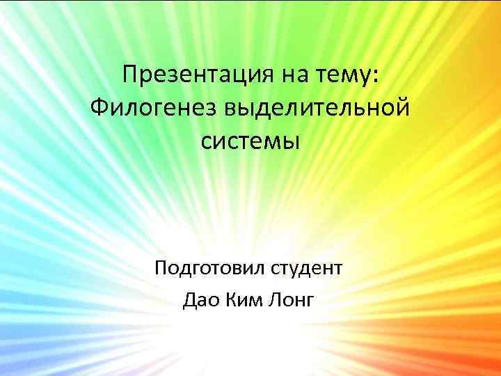 Презентация на тему: Филогенез выделительной системы Подготовил студент Дао Ким Лонг 