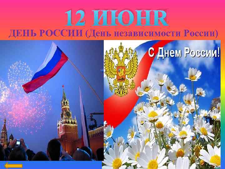 12 ИЮНЯ ДЕНЬ РОССИИ (День независимости России) 
