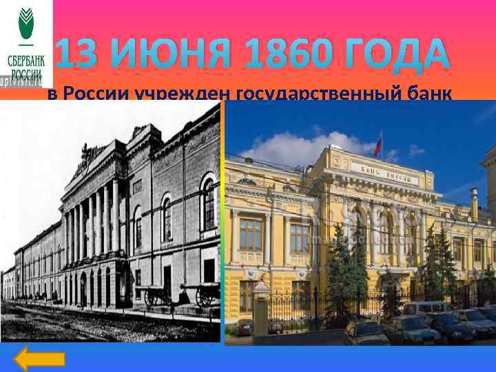13 ИЮНЯ 1860 ГОДА в России учрежден государственный банк 