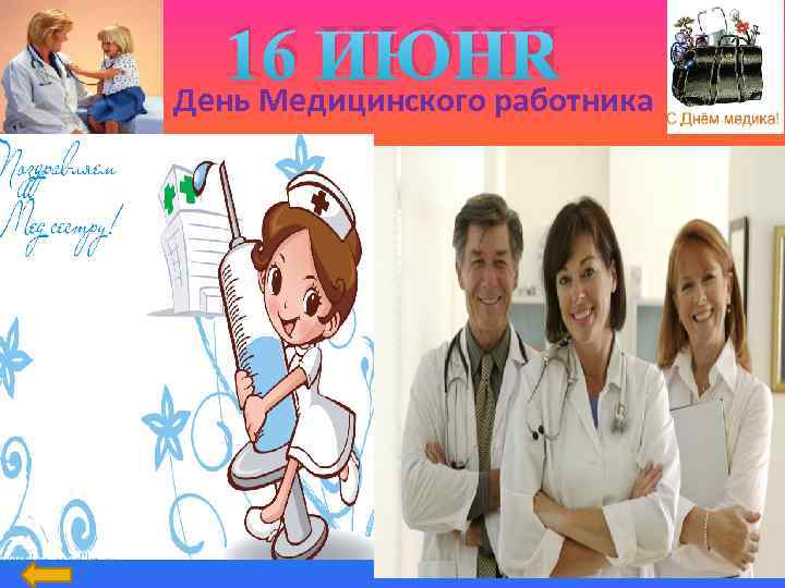 16 ИЮНЯ День Медицинского работника 