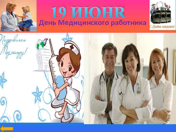 19 ИЮНЯ День Медицинского работника 