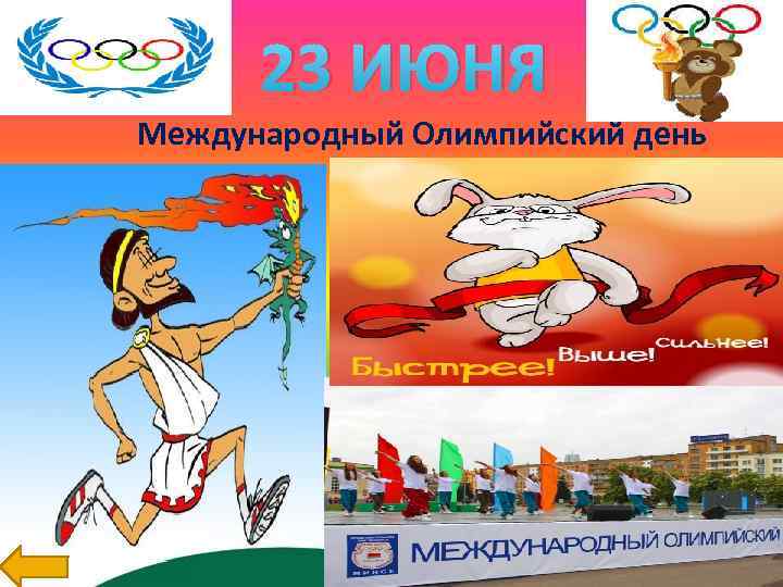 16 июня 23 июня. Международный Олимпийский день. Международныхолимпийскиц день. 23 Июня Международный Олимпийский день. День олимпийского движения.