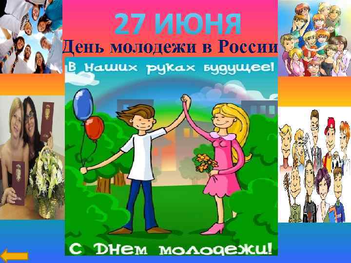 День молодежи в России 
