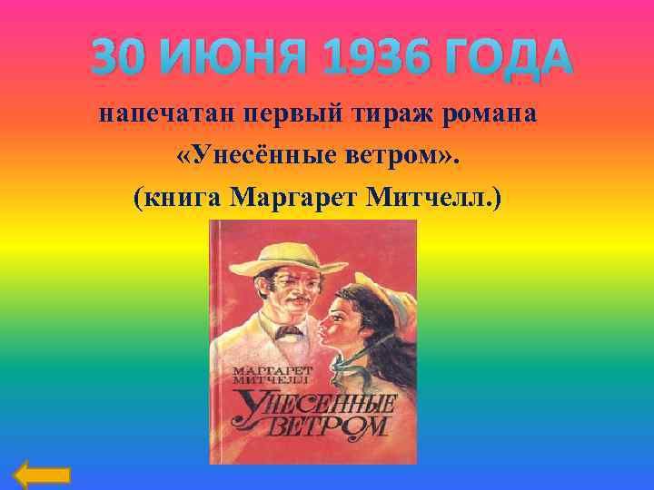 30 ИЮНЯ 1936 ГОДА напечатан первый тираж романа «Унесённые ветром» . (книга Маргарет Митчелл.