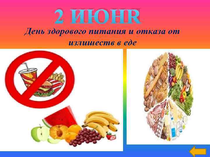 2 ИЮНЯ День здорового питания и отказа от излишеств в еде 