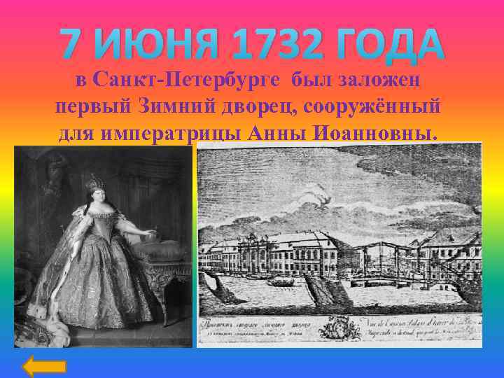7 ИЮНЯ 1732 ГОДА в Санкт-Петербурге был заложен первый Зимний дворец, сооружённый для императрицы