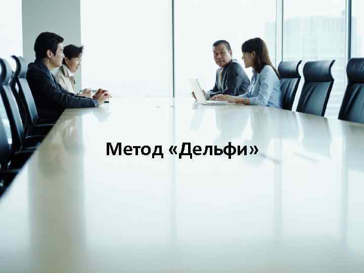  Метод «Дельфи» 