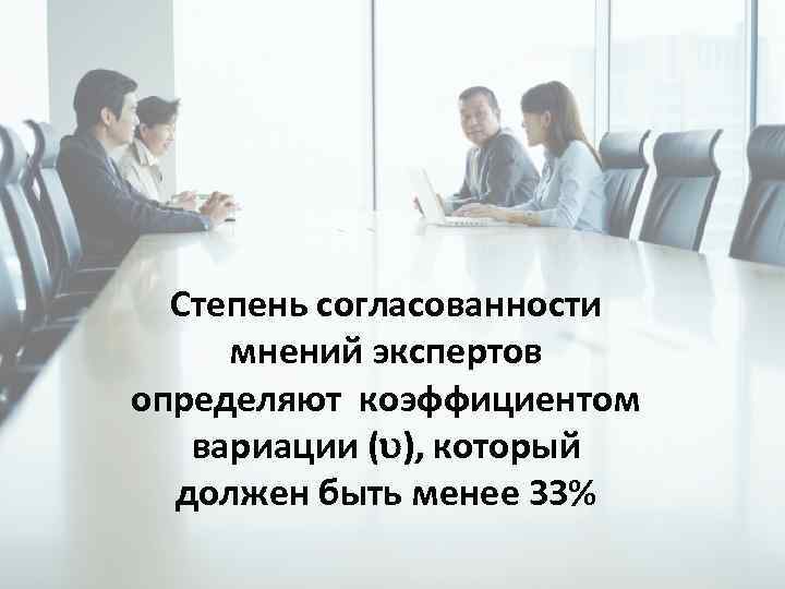 Степень согласованности мнений экспертов определяют коэффициентом вариации ( ), который должен быть менее 33%