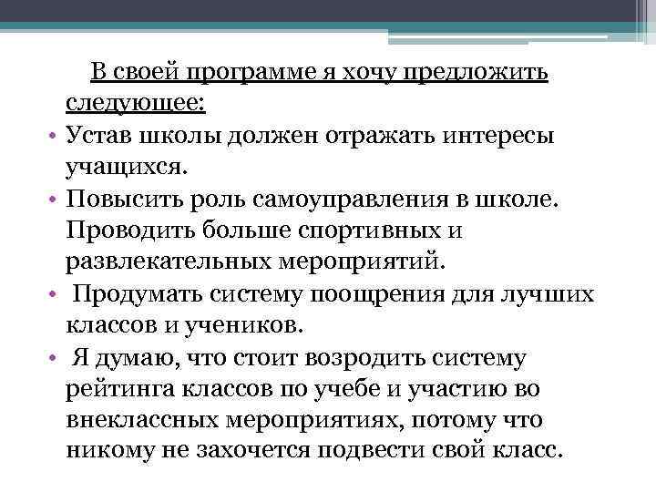  • • В своей программе я хочу предложить следующее: Устав школы должен отражать