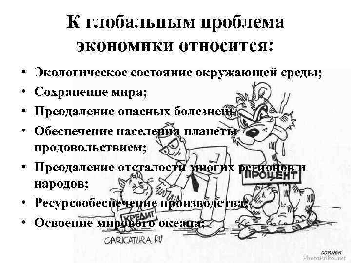 К глобальным проблема экономики относится: • • Экологическое состояние окружающей среды; Сохранение мира; Преодаление