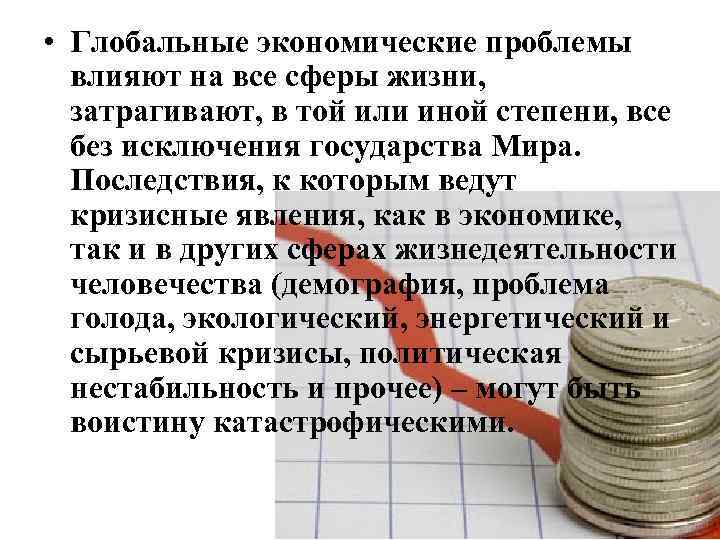  • Глобальные экономические проблемы влияют на все сферы жизни, затрагивают, в той или