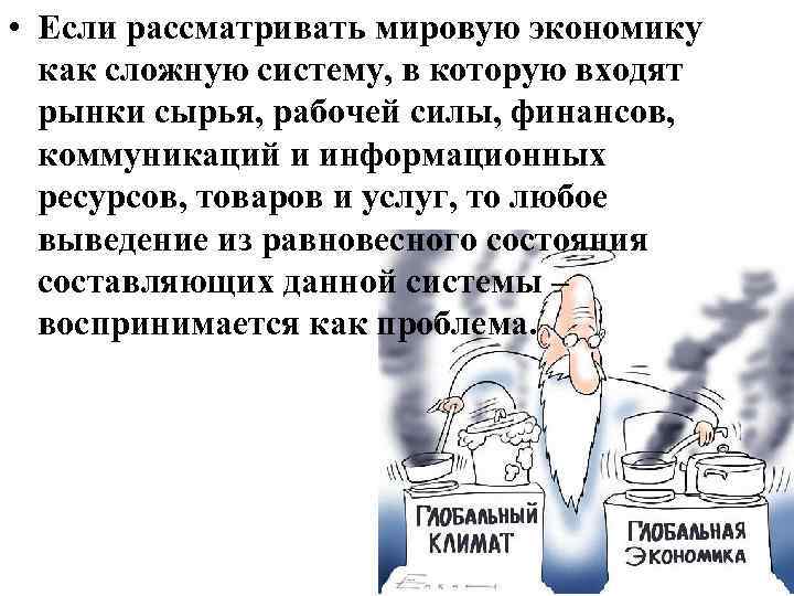  • Если рассматривать мировую экономику как сложную систему, в которую входят рынки сырья,