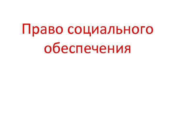 Право социального обеспечения 