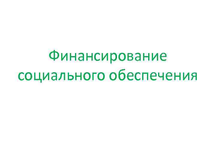 Финансирование социального обеспечения 