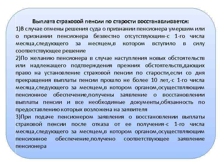 Выплата страховой пенсии по старости восстанавливается: 1)В случае отмены решения суда о признании пенсионера