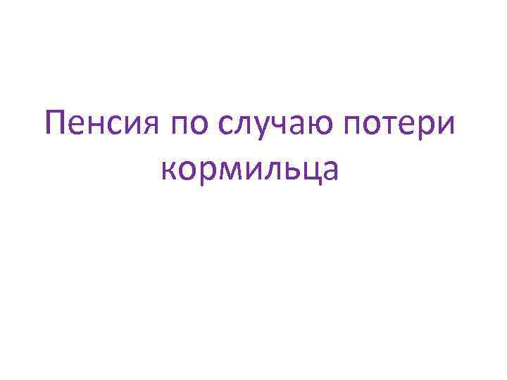 Пенсия по случаю потери кормильца 