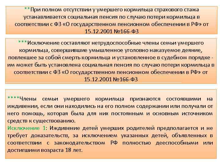 **При полном отсутствии у умершего кормильца страхового стажа устанавливается социальная пенсия по случаю потери