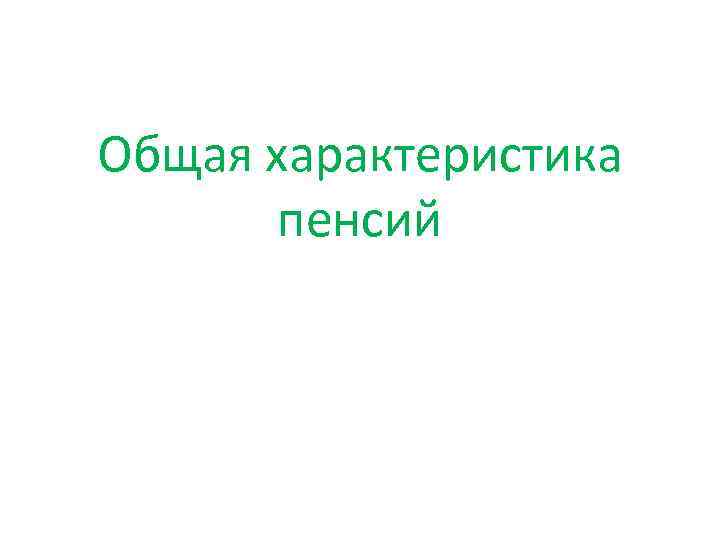 Общая характеристика пенсий 