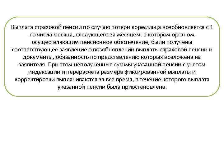 Выплата страховой пенсии по случаю потери кормильца возобновляется с 1 -го числа месяца, следующего