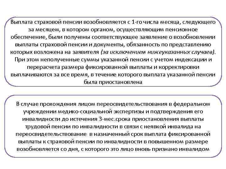 Выплата страховой пенсии возобновляется с 1 -го числа месяца, следующего за месяцем, в котором