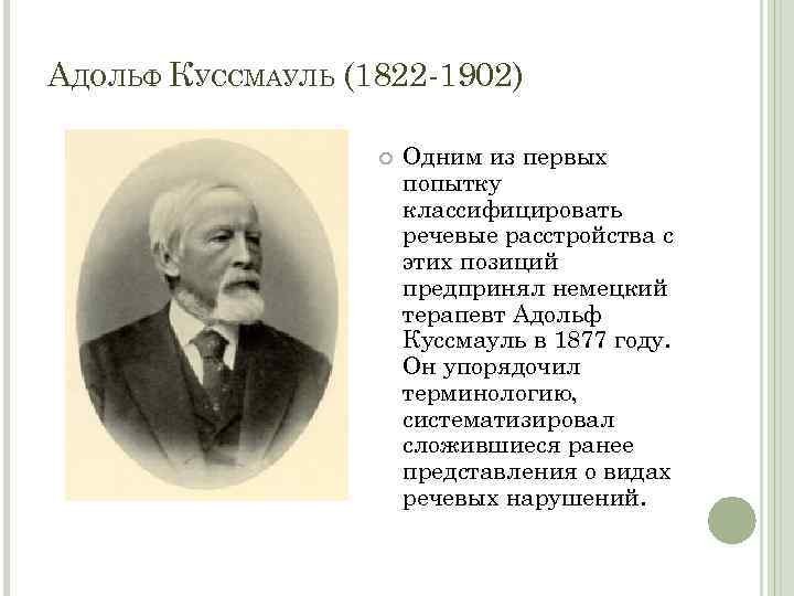 АДОЛЬФ КУССМАУЛЬ (1822 -1902) Одним из первых попытку классифицировать речевые расстройства с этих позиций