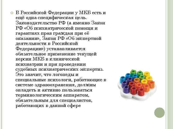  В Российской Федерации у МКБ есть и ещё одна специфическая цель. Законодательство РФ