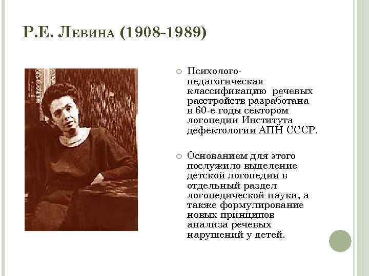 Р. Е. ЛЕВИНА (1908 -1989) Психологопедагогическая классификацию речевых расстройств разработана в 60 -е годы