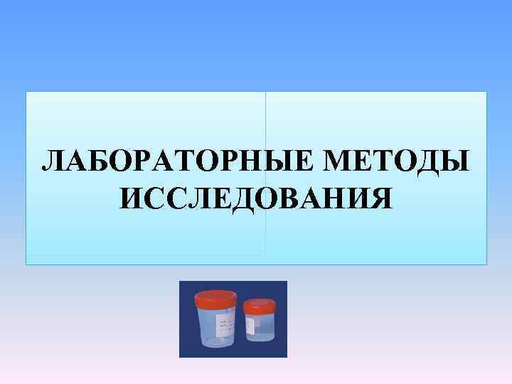 ЛАБОРАТОРНЫЕ МЕТОДЫ ИССЛЕДОВАНИЯ 