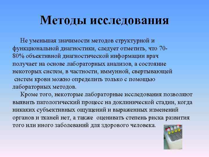 Методы исследования Не уменьшая значимости методов структурной и функциональной диагностики, следует отметить, что 70