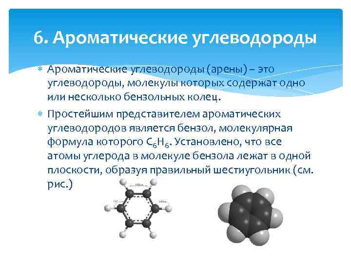 6. Ароматические углеводороды (арены) – это углеводороды, молекулы которых содержат одно или несколько бензольных
