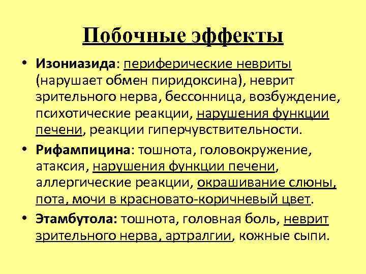 Побочные эффекты • Изониазида: периферические невриты (нарушает обмен пиридоксина), неврит зрительного нерва, бессонница, возбуждение,