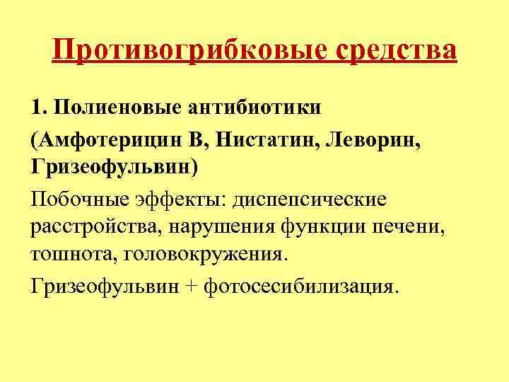 Противогрибковые средства 1. Полиеновые антибиотики (Амфотерицин В, Нистатин, Леворин, Гризеофульвин) Побочные эффекты: диспепсические расстройства,