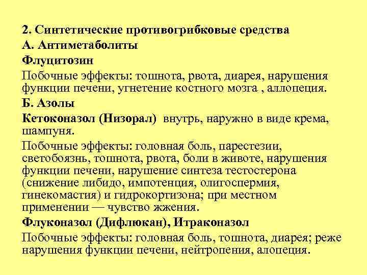 2. Синтетические противогрибковые средства А. Антиметаболиты Флуцитозин Побочные эффекты: тошнота, рвота, диарея, нарушения функции