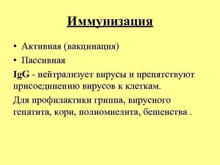 Иммунизация • Активная (вакцинация) • Пассивная Ig. G - нейтрализует вирусы и препятствуют присоединению