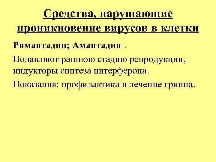 Средства, нарушающие проникновение вирусов в клетки Римантадин; Амантадин. Подавляют раннюю стадию репродукции, индукторы синтеза