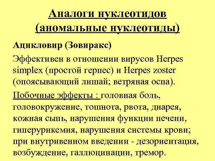 Аналоги нуклеотидов (аномальные нуклеотиды) Ацикловир (Зовиракс) Эффективен в отношении вирусов Herpes simplex (простой герпес)