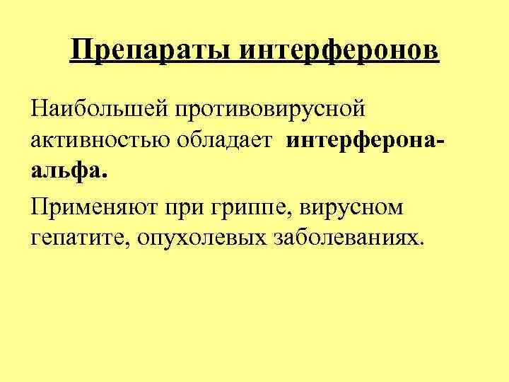 Препараты интерферонов Наибольшей противовирусной активностью обладает интерферонаальфа. Применяют при гриппе, вирусном гепатите, опухолевых заболеваниях.