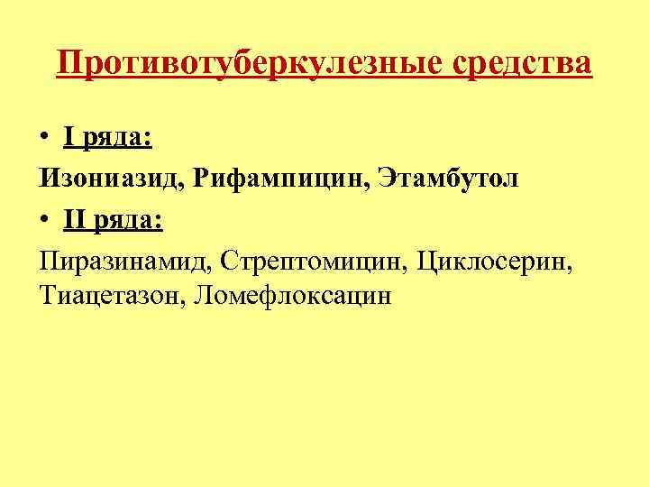 Противотуберкулезные средства • I ряда: Изониазид, Рифампицин, Этамбутол • II ряда: Пиразинамид, Стрептомицин, Циклосерин,