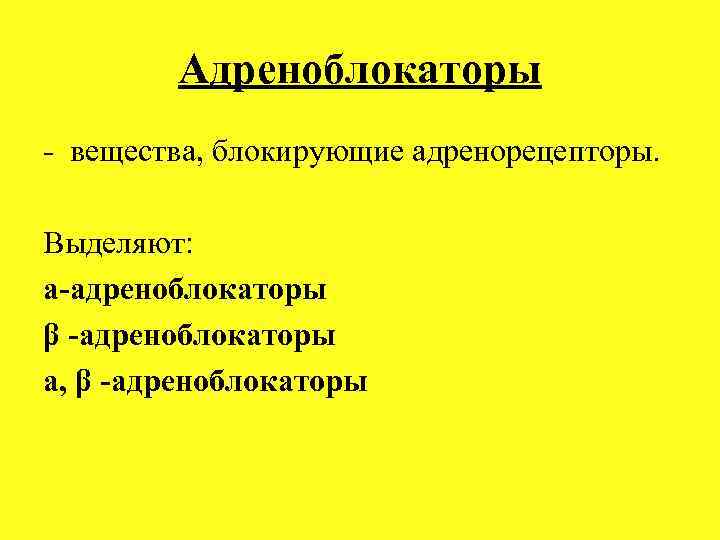 Адреноблокаторы вещества, блокирующие адренорецепторы. Выделяют: а-адреноблокаторы β -адреноблокаторы а, β -адреноблокаторы 