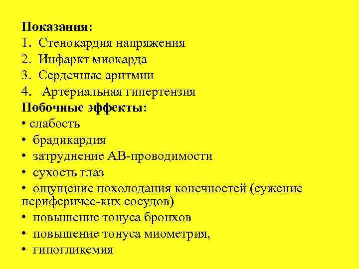 Показания: 1. Стенокардия напряжения 2. Инфаркт миокарда 3. Сердечные аритмии 4. Артериальная гипертензия Побочные