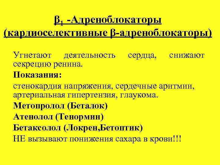 β 1 -Адреноблокаторы (кардиоселективные β-адреноблокаторы) Угнетают деятельность сердца, снижают секрецию ренина. Показания: стенокардия напряжения,