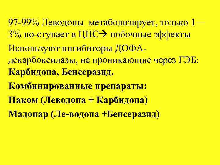 97 99% Леводопы метаболизирует, только 1— 3% по ступает в ЦНС побочные эффекты Используют