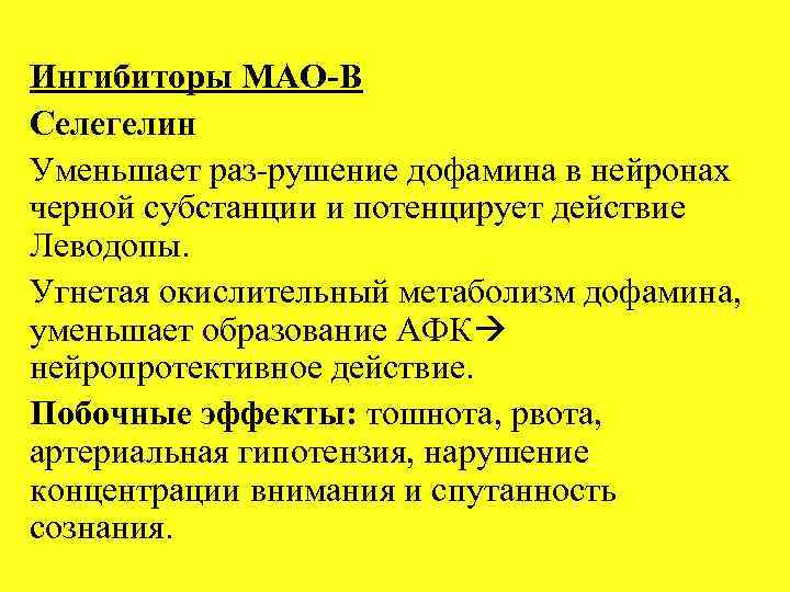 Ингибиторы МАО В Селегелин Уменьшает раз рушение дофамина в нейронах черной субстанции и потенцирует