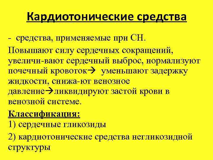 Кардиотонические средства, применяемые при СН. Повышают силу сердечных сокращений, увеличи вают сердечный выброс, нормализуют