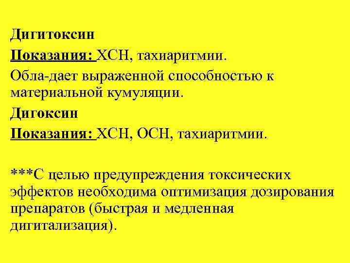 Дигитоксин Показания: ХСН, тахиаритмии. Обла дает выраженной способностью к материальной кумуляции. Дигоксин Показания: ХСН,