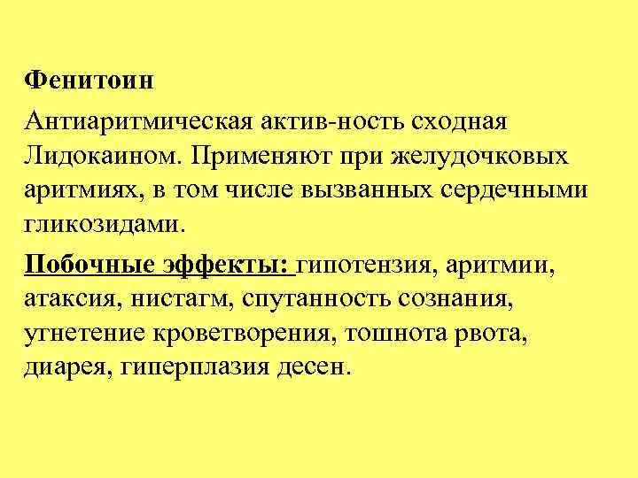 Фенитоин Антиаритмическая актив ность сходная Лидокаином. Применяют при желудочковых аритмиях, в том числе вызванных