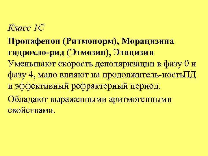 Класс 1 С Пропафенон (Ритмонорм), Морацизина гидрохло рид (Этмозин), Этацизин Уменьшают скорость деполяризации в