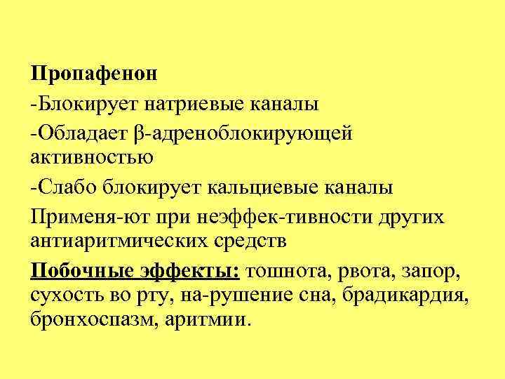 Пропафенон Блокирует натриевые каналы Обладает β адреноблокирующей активностью Слабо блокирует кальциевые каналы Применя ют
