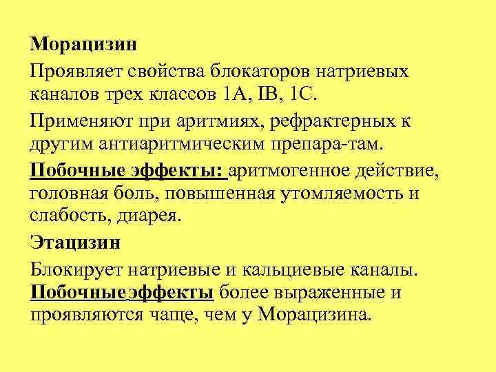 Морацизин Проявляет свойства блокаторов натриевых каналов трех классов 1 А, IB, 1 С. Применяют