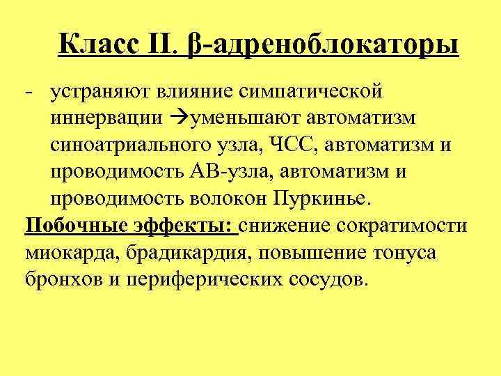 Класс II. β адреноблокаторы устраняют влияние симпатической иннервации уменьшают автоматизм синоатриального узла, ЧСС, автоматизм